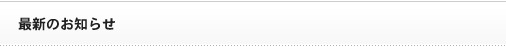 最新のお知らせ