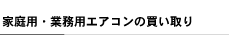 家庭用・業務用エアコンの買い取り