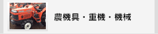 農機具・重機・機械