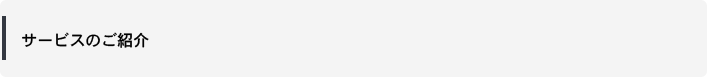 サービスのご紹介